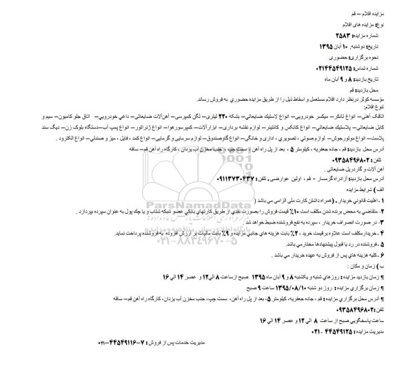 مزایده اقلام مستعمل و اسقاط