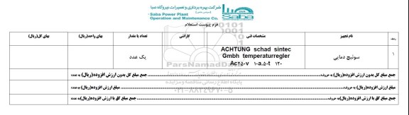 استعلام  , استعلام سوئیچ دمایی