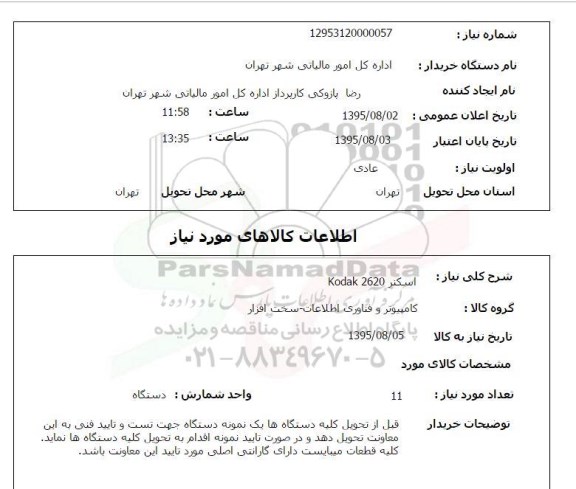 استعلام, استعلام اسکنر kodak 2620 