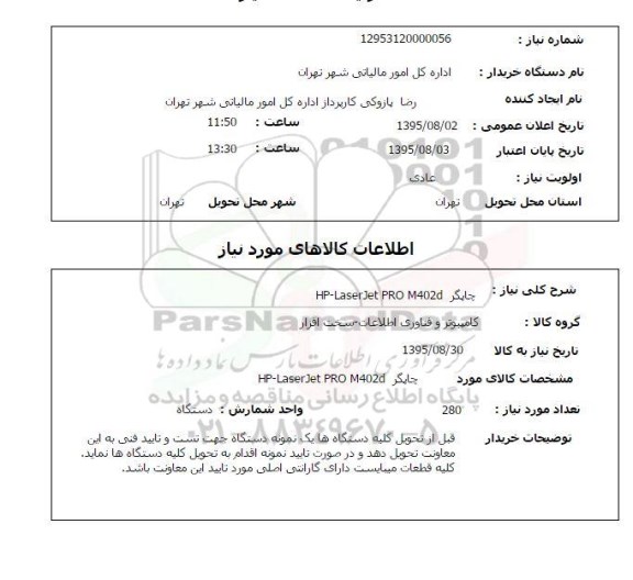 استعلام, استعلام چاپگر HP-Laser Jet PRO M402D 