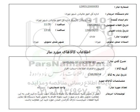 استعلام , استعلام  مانیتور SAMSUNG-19-S19C325N LED