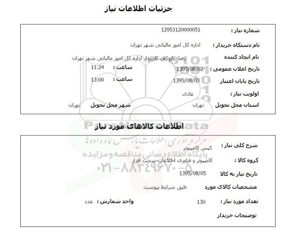 استعلام , استعلام کیس کامپیوتر