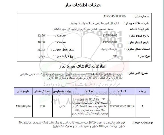 استعلام , استعلام فرم مادر مالیاتی در ابعاد 28*24