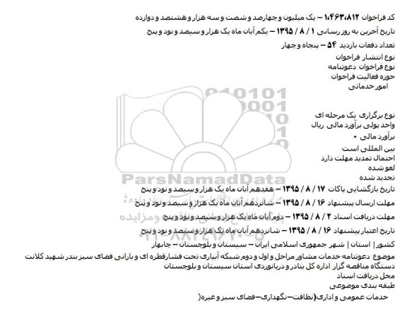 دعوتنامه خدمات مشاور مراحل و اول و دوم شبکه آبیاری