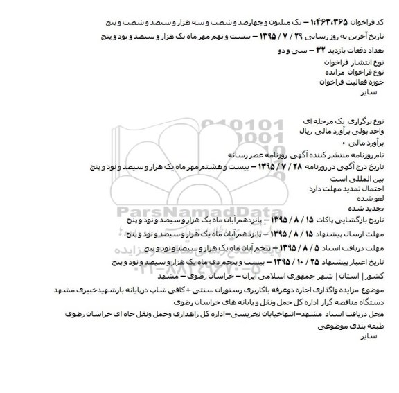مزایده, مزایده واگذاری اجاره دوغرفه