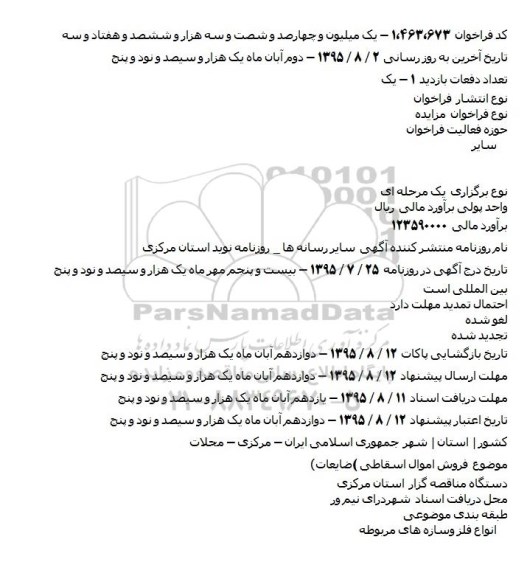 مزایده فروش اموال اسقاطی (ضایعات) 