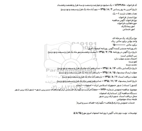 مناقصه حفظ ٬ حراست و نگهداری قسمتی از پارکها و فضای سبز زرین شهر 