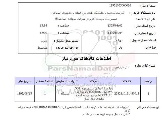 استعلام , استعلام  ژنراتور الکتریکی دیزلی توان 500 KVA مدل ECO403S