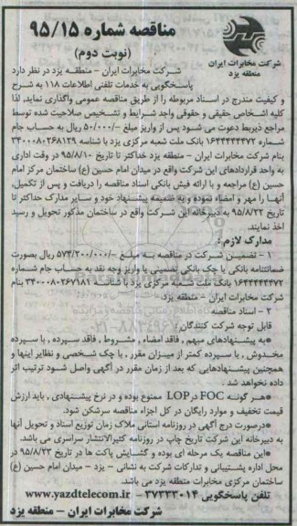 آگهی مناقصه,مناقصه پاسخگویی به خدمات تلفنی اطلاعات 118 نوبت دوم 