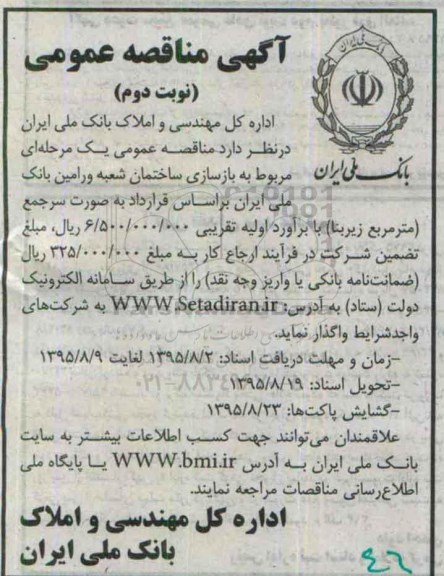 آگهی مناقصه عمومی, مناقصه بازسازی ساختمان نوبت دوم 