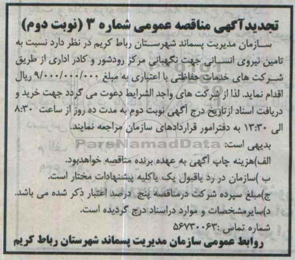تجدید آگهی مناقصه عمومی , مناقصه تامین نیروی انسانی جهت نگهبانی مرکز رودشور و کادر اداری نوبت دوم 