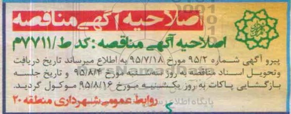 اصلاحیه ,مناقصه لوله گذاری، جدولبندی و نهرسازی معابر شرق منطقه و.... -اصلاحیه