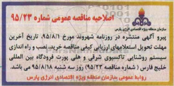اصلاحیه , مناقصه خرید ، نصب و راه اندازی سیستم روشنایی تاکسیوی-اصلاحیه 