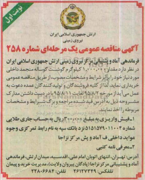 آگهی مناقصه عمومی, مناقصه خرید مقدار 1.000.000  کیلوگرم گوشت گوساله منجمد