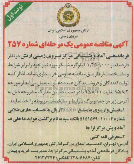 آگهی مناقصه عمومی, مناقصه خرید مقدار 1.250.000 کیلوگرم شکر