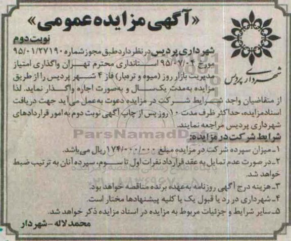 آگهی مزایده عمومی , مزایده واگذاری امتیاز مدیریت بازار روز ( میوه و تره بار ) نوبت دوم