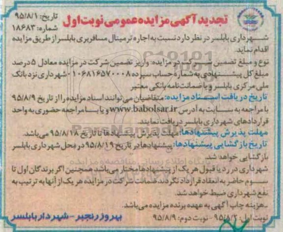 تجدید آگهی مزایده عمومی , تجدید مزایده اجاره ترمینال مسافربری بابلسر نوبت دوم