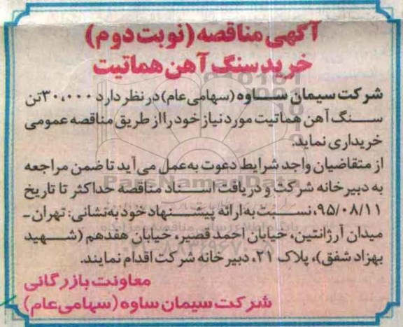 آگهی مناقصه,مناقصه خرید سنگ آهن هماتیت نوبت دوم 