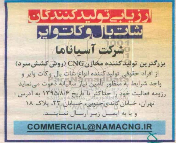 فراخوان ارزیابی پیمانکار , فراخوان انواع شات بال و کات وایر