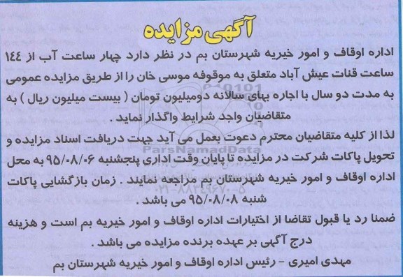 آگهی مزایده , مزایده چهار ساعت آب از 144 ساعت قنات