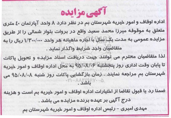 آگهی مزایده , مزایده اجاره 8 واحد آپارتمان 40 متری