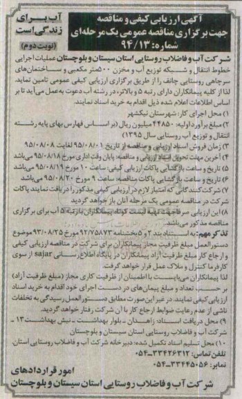 مناقصه عملیات اجرایی خطوط انتقال و تکمیل شبکه توزیع آب و مخزن نوبت دوم 