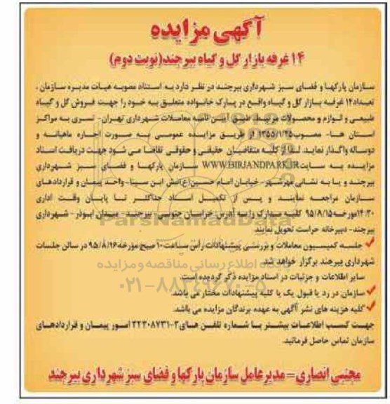 آگهی مزایده , مزایده واگذاری 14 غرفه بازار گل و گیاه نوبت دوم