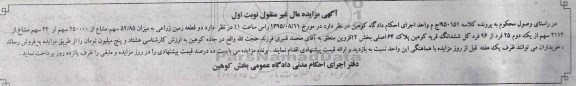 مزایده,مزایده دو قطعه زمین زراعی بخش 12 قزوین نوبت اول