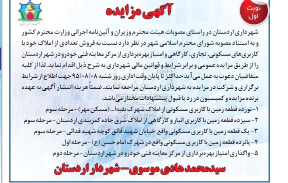 مزایده ,مزایده فروش تعدادی از املاک  و... 