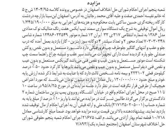 مزایده , مزایده  یک دستگاه سواری سمند تیپ ایکس  مدل 86 تیپ ایکس هفت