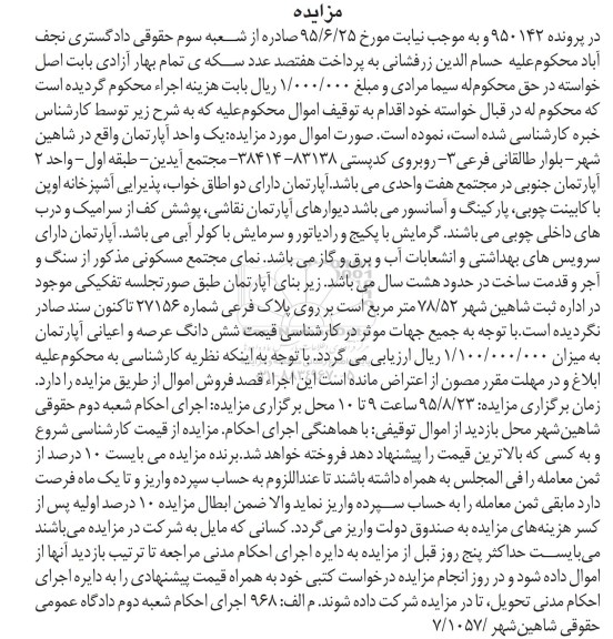 مزایده,مزایده یک واحد اپارتمان با قدمت هشت سال