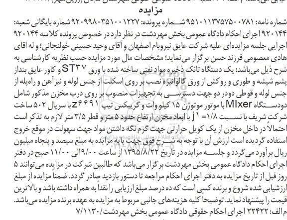 مزایده , مزایده یک دستگاه تانک ذخیره مواد نفتی با ورق st37 و کاور عایق تیپ z6691