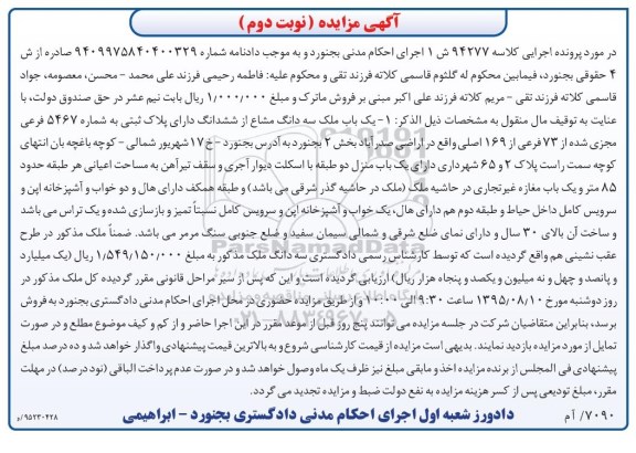 مزایده,مزایده یکباب ملک سه دانگ مشاع از ششدانگ بخش دو نوبت دوم
