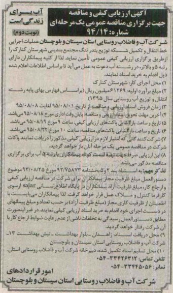 مناقصه عملیات اجرایی خط انتقال و تکمیل شبکه توزیع بندر تنگ نوبت دوم 