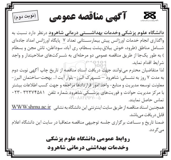 آگهی مناقصه عمومی, مناقصه واگذاری انجام خدمات اورژانس پیش بیمارستانی نوبت دوم