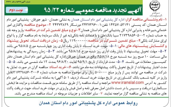 آگهی تجدید مناقصه عمومی , مناقصه واگذاری امور خدماتی ، دبیرخانه و پذیرایی اداره کل پشتیبانی  نوبت دوم 