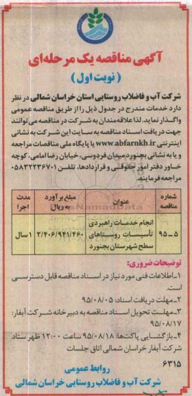 آگهی مناقصه , مناقصه انجام خدمات راهبردی تاسیسات روستاهای سطح شهرستان بجنورد