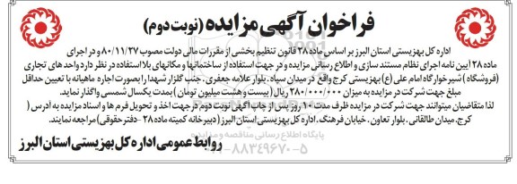 فراخوان آگهی مزایده,مزایده واگذاری  واحدهای تجاری (فروشگاه) شیرخوارگاه امام علی (ع) نوبت دوم 