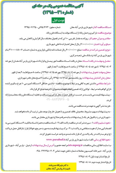 آگهی مناقصه عمومی یک مرحله ای ، مناقصه بارگیری و حمل زباله از ایستگاه موقت به ایستگاه دفن زباله 