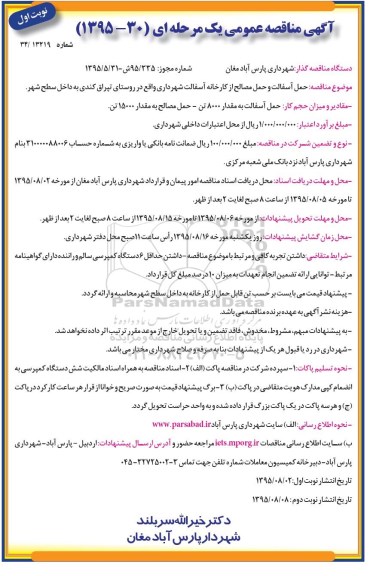 آگهی مناقصه عمومی یک مرحله ای ، مناقصه حمل آسفالت و حمل مصالح از کارخانه آسفالت 