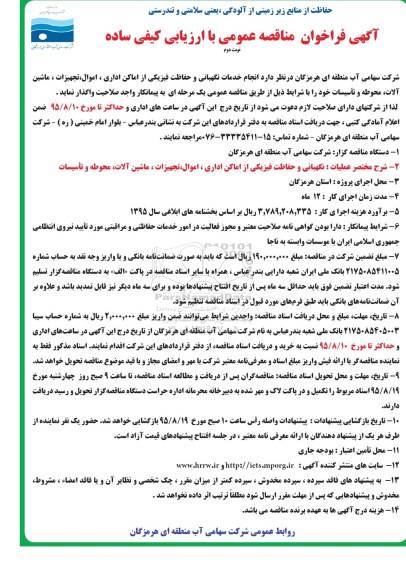 آگهی فراخوان مناقصه عمومی با ارزیابی کیفی ساده, فراخوان مناقصه انجام خدمات نگهبانی و حفاظت فیزیکی از اماکن و ... نوبت دوم  95.8.2