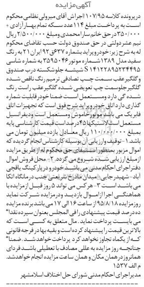 آگهی مزایده , مزایده فروش خودرو پراید به رنگ سفید