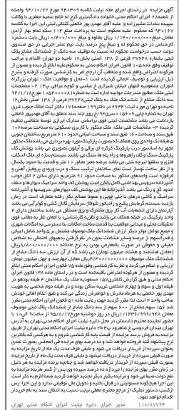 مزایده,مزایده سه دانگ از ششدانگ مشاع پلاک ثبتی بخش 12 ناحیه دو