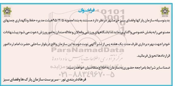 فراخوان, فراخوان واگذاری حفظ و نگهداری چمنهای مصنوعی