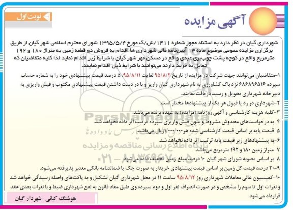 مزایده,مزایده دو قطعه زمین 180 و 192 مترمربع 