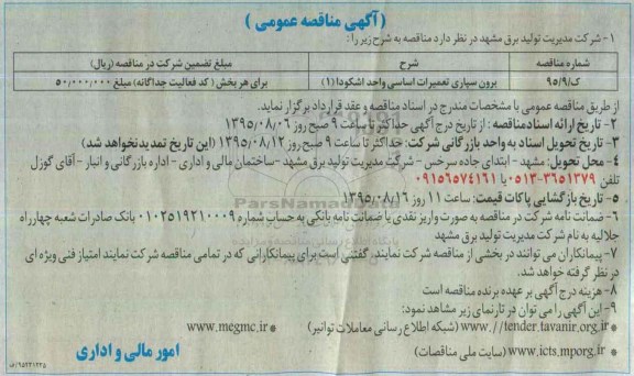 آگهی مناقصه عمومی , مناقصه برون سپاری تعمیرات اساسی واحد اشکودا 1