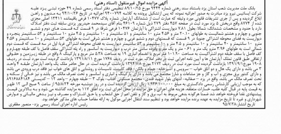 مزایده,مزایده ششدانگ اپارتمان بخش 5 یزد