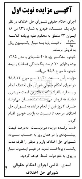 آگهی مزایده , مزایده فروش یکدستگاه خودرو پژو 405 مدل 1385