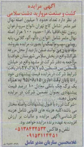 آگهی مزایده , مزایده فروش تعداد حدود 1 میلیون اصله نهال غیر مثمر شامل کارج تهران ، انواع سرو ...