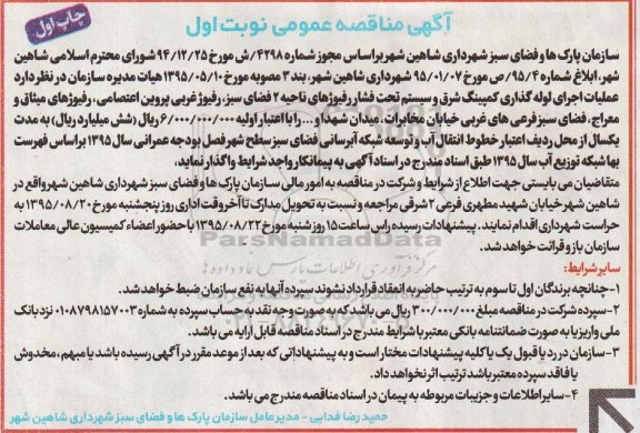 مناقصه عمومی , مناقصه عمومی عملیات اجرای لوله گذاری کمپینگ شرق و سیستم تحت فشار رفیوژها
